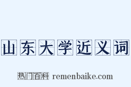 山东大学近义词是什么意思的图片